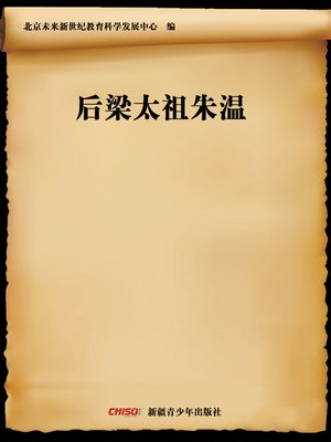 cover image of 后梁太祖朱温 (Founder of Later Liang Dynasty&#8212;Zhu Wen)